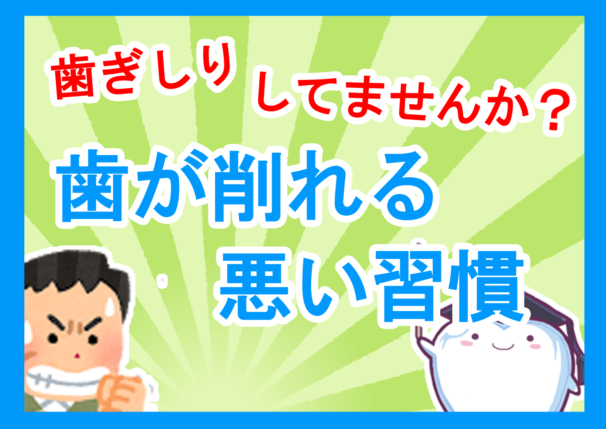 【歯の知識】歯が削れる悪い習慣【歯ぎしり】 | 石渡歯科クリニック