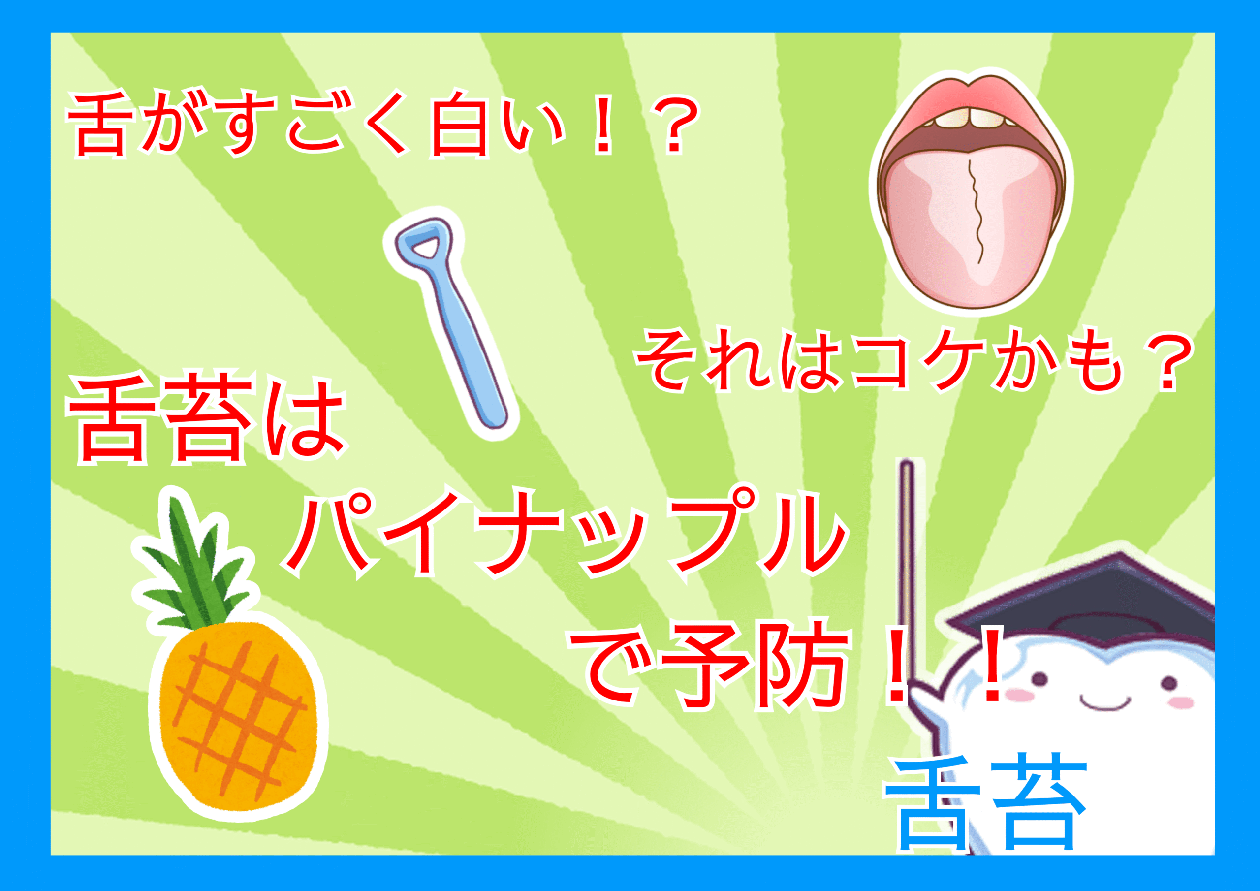 舌苔アイキャッチ