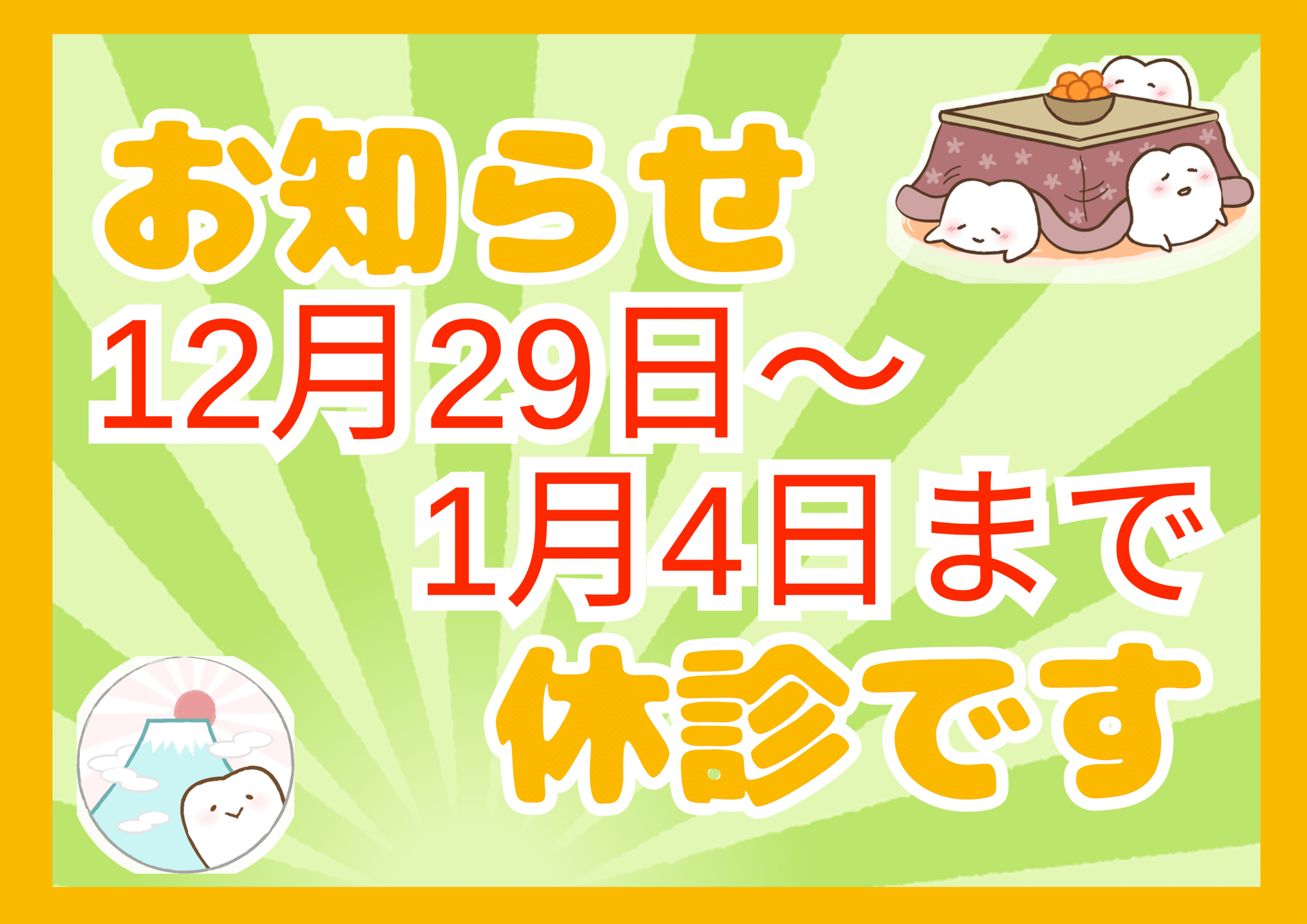 年末年始休診お知らせアイキャッチ